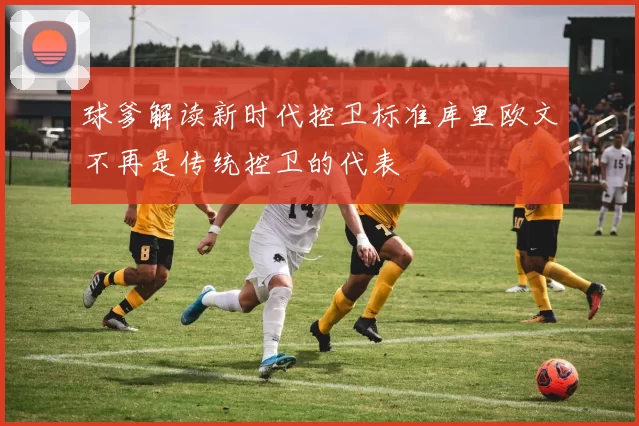 球爹解读新时代控卫标准库里欧文不再是传统控卫的代表