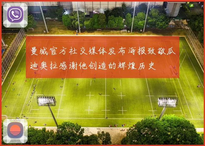 曼城官方社交媒体发布海报致敬瓜迪奥拉感谢他创造的辉煌历史