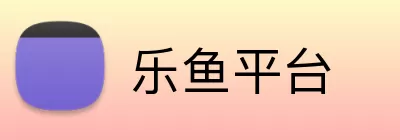 乐鱼平台 logo